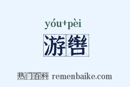 游辔是什么意思的图片